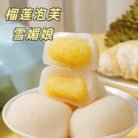 爆浆榴莲泡芙爆浆麻薯雪媚娘整箱网红糯叽叽休闲办公室小零食品