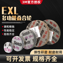 3M EXL叠合轮纤维尼龙轮不锈钢抛光轮金属除锈去毛刺研磨拉丝砂轮