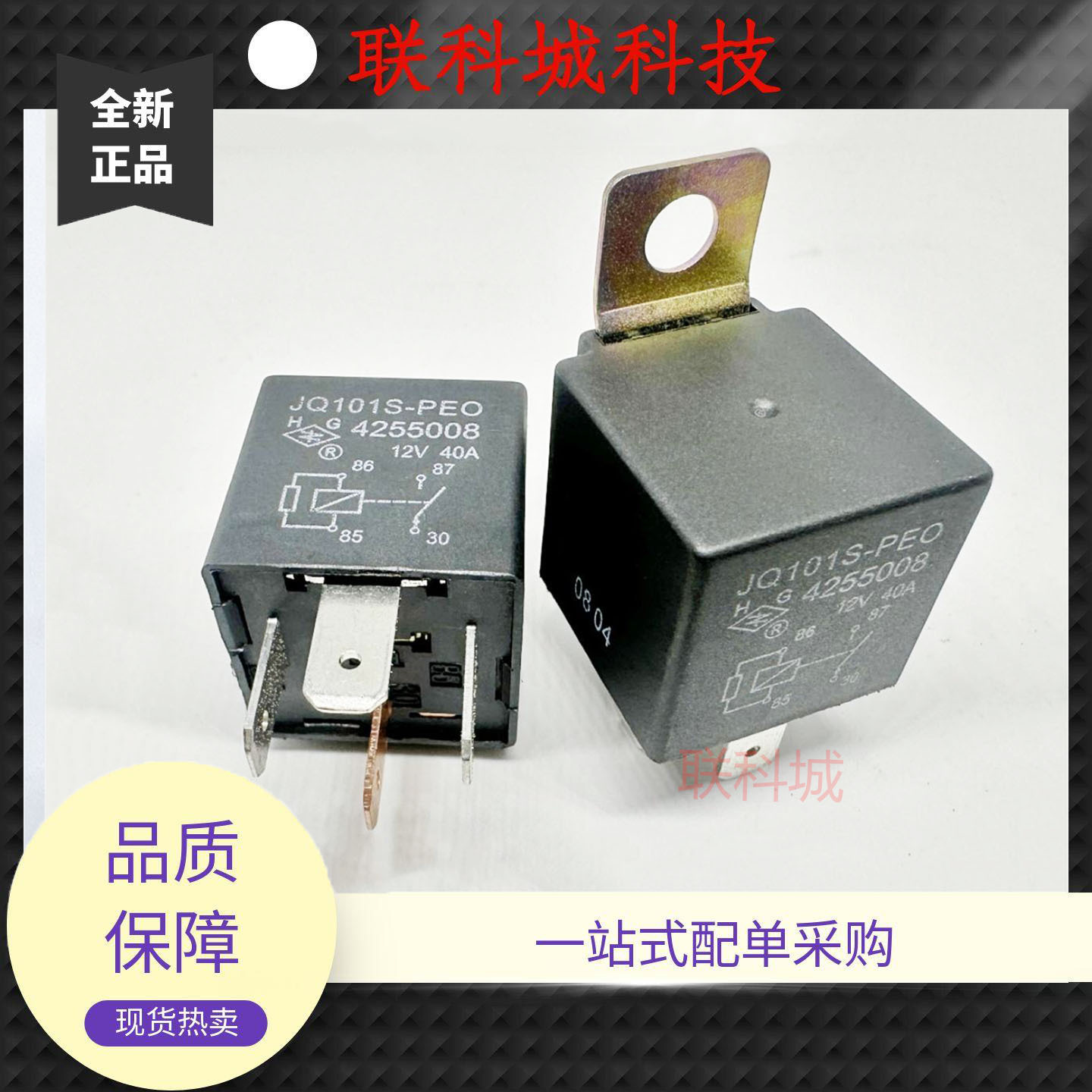 全新原装 汽车继电器 JQ101S-PEO 4255008 V4-1A-12V-40A-铁架