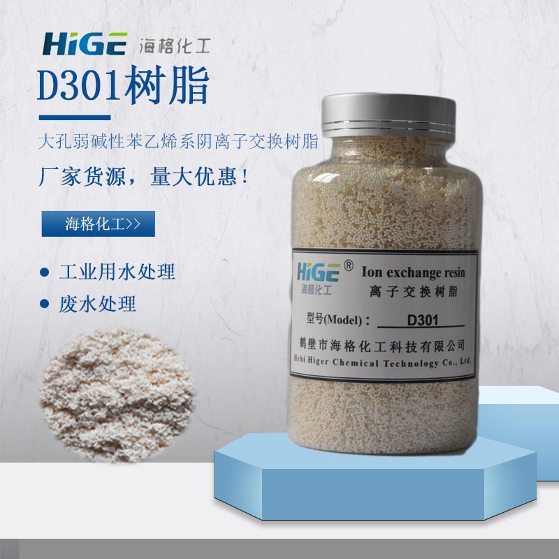海格D301大孔型阴离子交换树脂纯水高纯水制备碱性树脂型号齐全