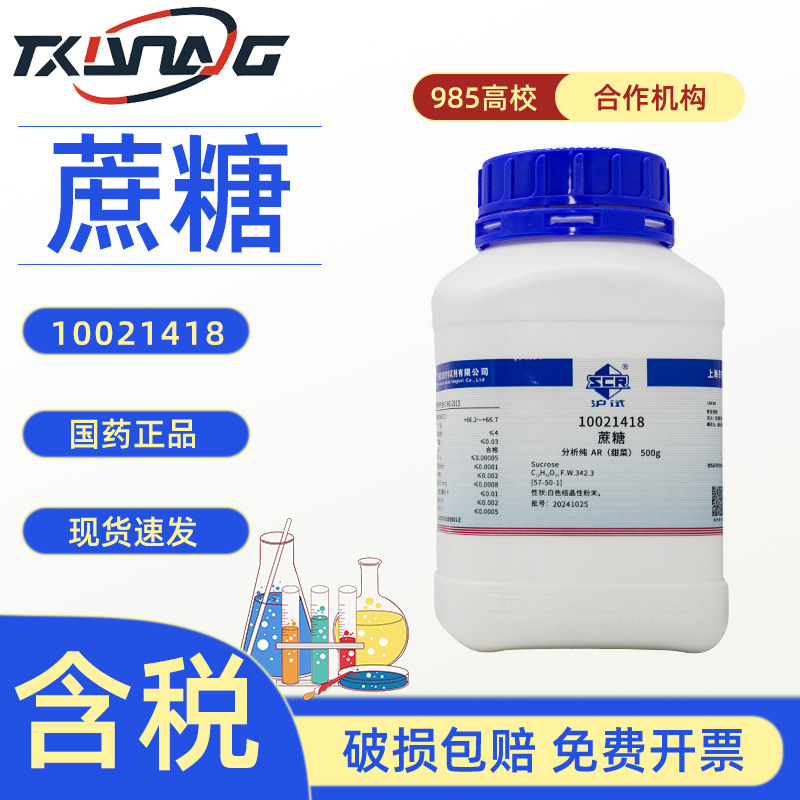 西陇科学国药蔗糖分析纯 57-50-1 AR 500g 济南现货西陇化工