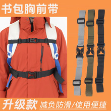 跨境批发胸前扣带儿童成人固定卡扣带户外双肩背包防滑插扣带配件