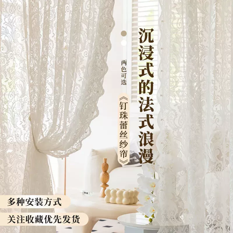 No-Punch French Beaded Lace Curtain, Self-Adhesive princess style, Window/Door, Multi Sizes