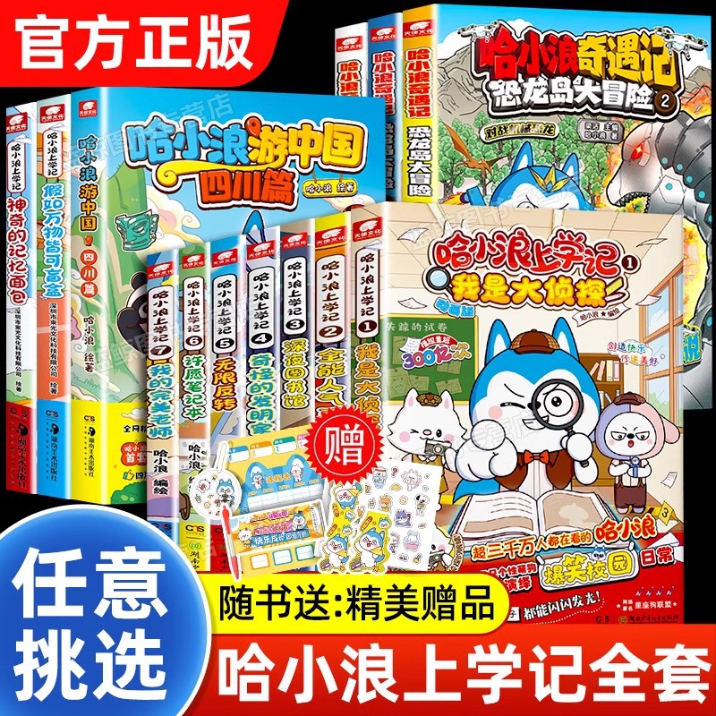 哈小浪上学记漫画书全套游四川篇/恐龙岛大冒险奇遇记 儿童读物