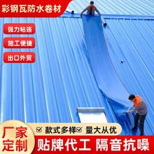 新型自粘防水卷材彩钢瓦隔热膜屋顶屋面补漏贴胶铁皮瓦材料
