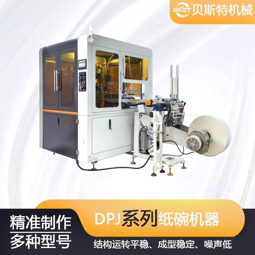 全自动DPJ-200系列色拉纸碗盖成型机注塑机洗料 线材成型机设备