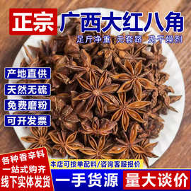 八角香料足干八角大料大茴八角粉无硫广西大红八角香料大全家商用