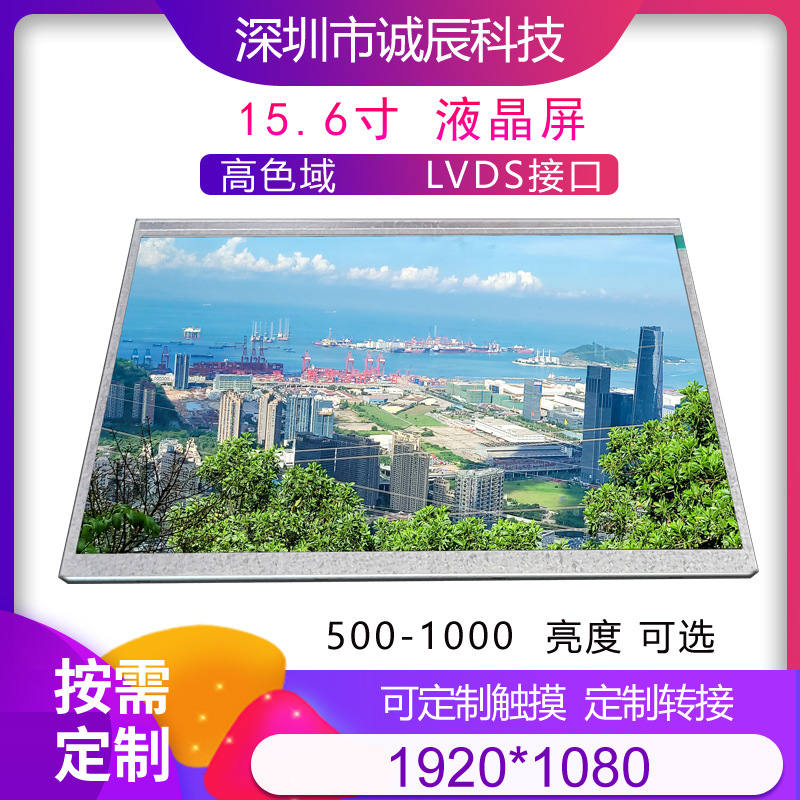 15.6-inch LCD screen 1920 * 1080LVDS interface 500-1000 highlight industrial specifications