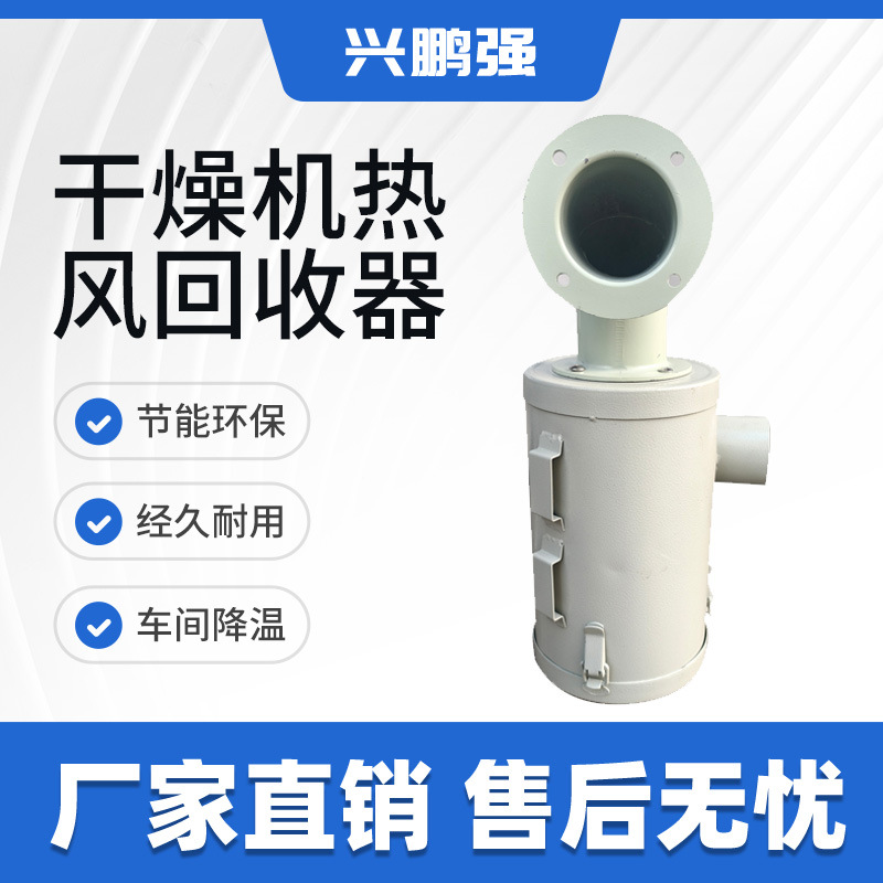 塑料干燥机热风回收器高温管热风回收循环系统烘干机节能环保省电