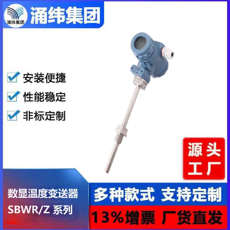 涌纬集团--SBWR、SBWZ系列热电偶、热电阻数显温度变送器