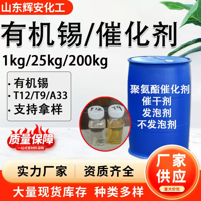 聚氨酯催化剂 催干剂t12/t9/a33催化剂聚氨酯催化剂 工业级有机锡