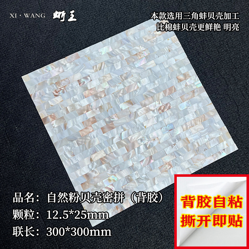 贝壳马赛克卫生间墙面自粘贝母片边框diy防潮贴装饰商贸外贸批发|undefined