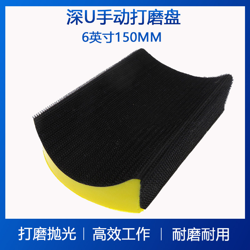 6寸鼠标深U手托手动抛光盘漆面木工抛光自粘植绒砂纸异形打磨板