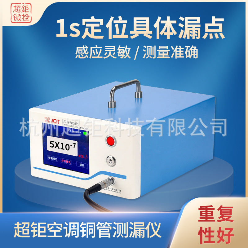 ATH-3000P空调铜管测漏仪 蒸发器测漏仪