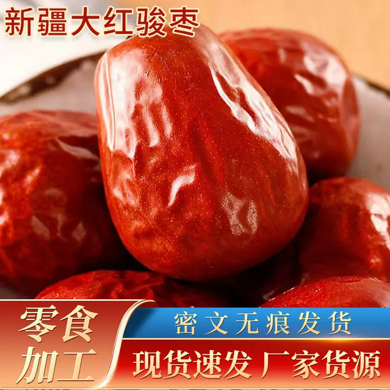 新疆特级红枣和田大枣500g特大红枣干一级骏枣特产干果零食枣子片