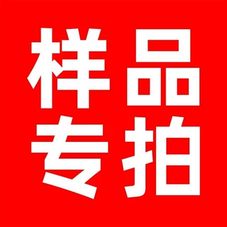 补邮费差价 补产品差价 补版费 打 样品费慎拍 打 样费不支持退款