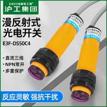沪工漫反射光电开关E3F-DS50C4 DC6-36V NPN三线常开红外感应开关