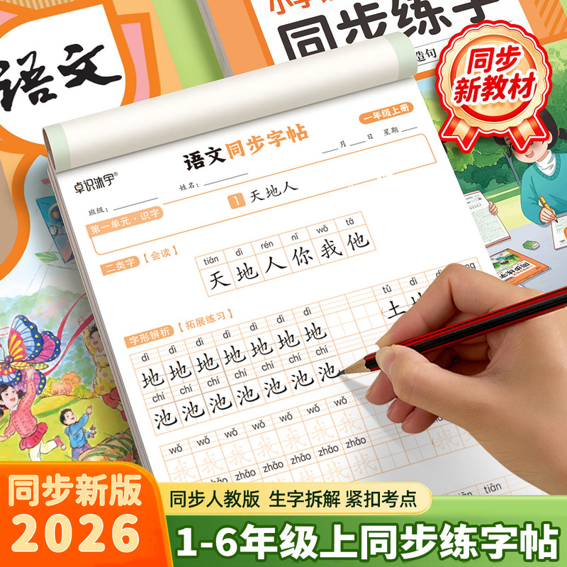 2026 New Edition Chinese Language Synchronized Practice Workbook for Primary School Grades 1-6, First Semester, People's Education Press Version, First Category Character and Word Tracing Book 2026 New Edition Chinese Language Synchronized Practice Workbook for Primary School Grades 1-6, First Semester, People's Education Press Version, First Category Character and Word Tracing Book