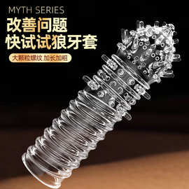 狼牙套带刺大颗粒加长加粗男性玩具房趣阴痉套隐形女自慰器批发