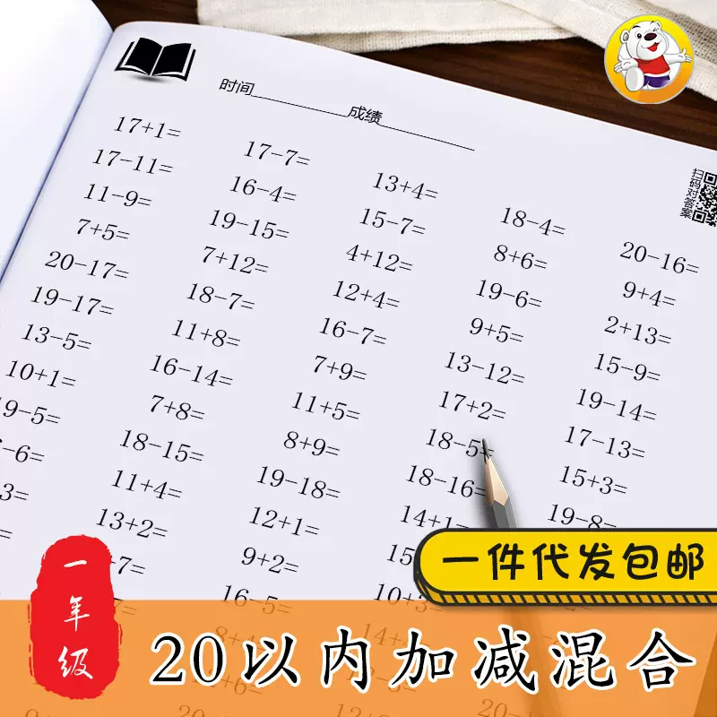 20以内的连加减减法混合口算一年级下下册数学算术算数题练习本卡