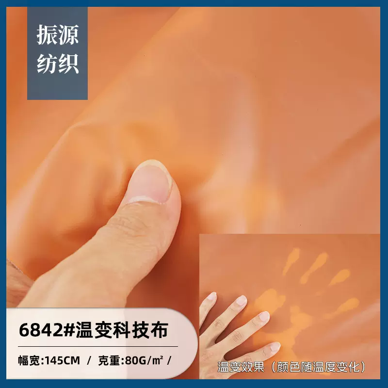 遇热变色科技布 温变防绒羽绒服棉服风衣夹克面料 防水箱包手袋布