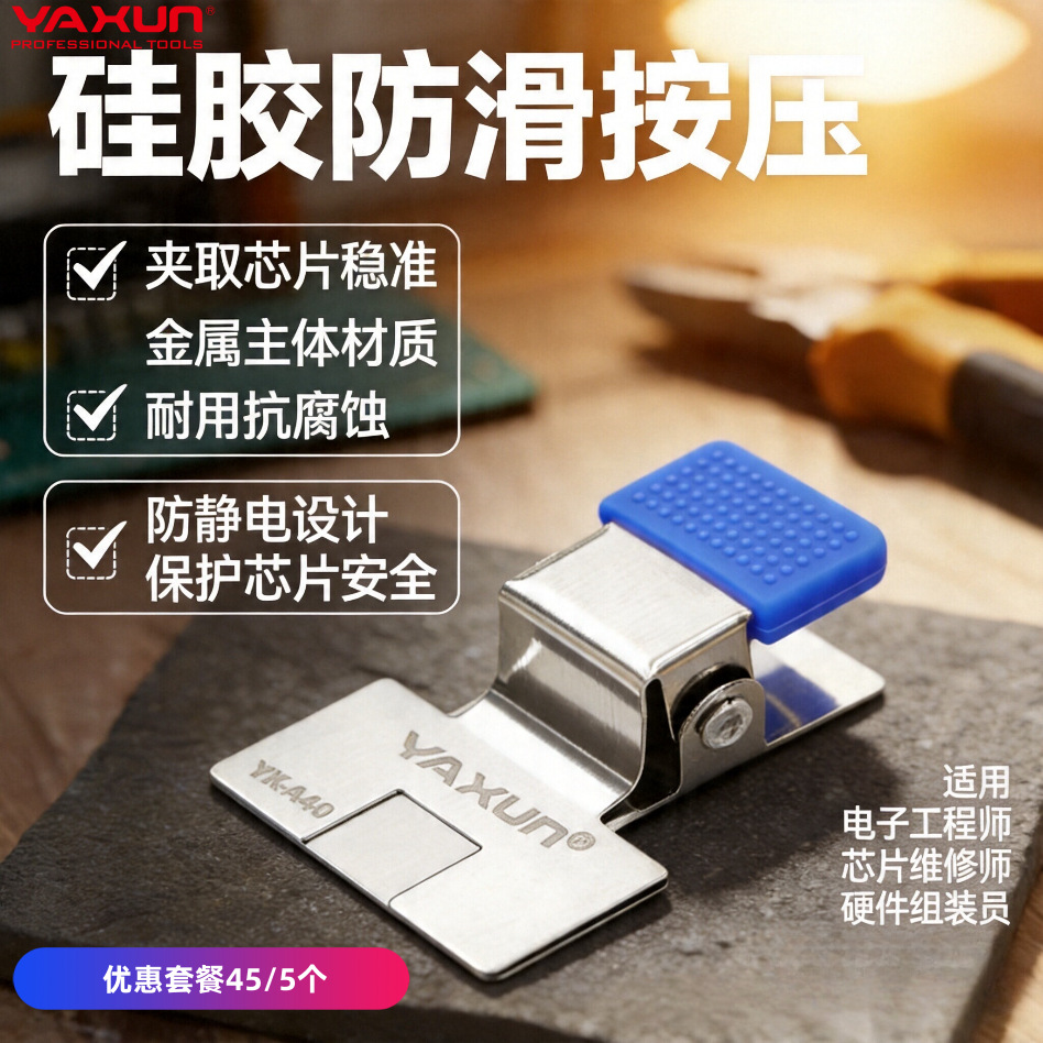 YX-A40防静电磁性芯片夹手机主板维修IC芯片固定夹防滑按压金属夹