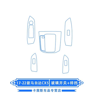 Car interior film – Suitable for 20-24 Mazda - 17-24-mazda-cx-5-glass-switch-gear