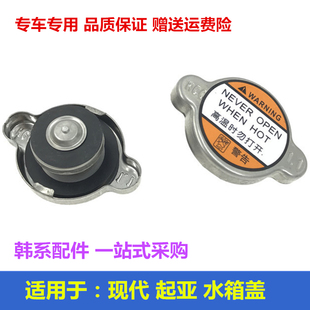 Suitable for Hyundai Elantra, Yuedong, Sonata, Rina, Tucson Ix35 Water Tank Cap and Radiator Cap