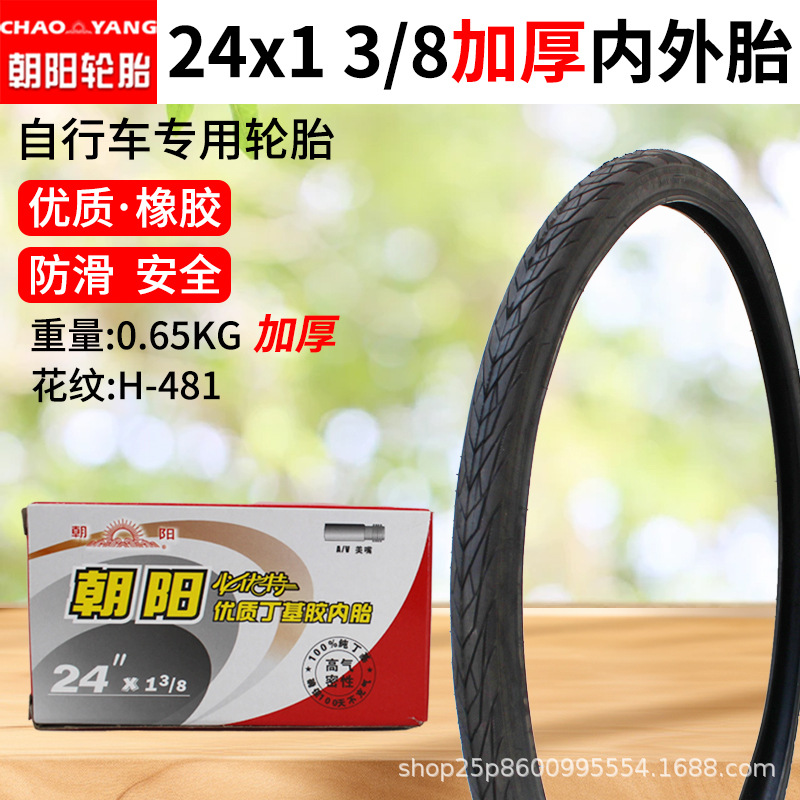 朝阳24x1-3-8内外胎.jpg