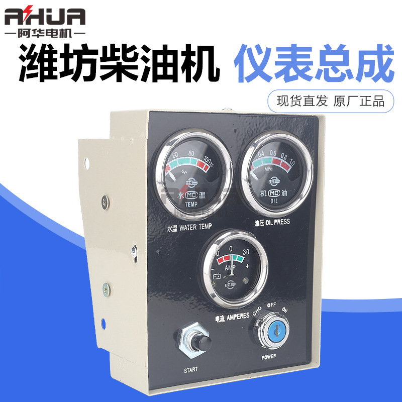 潍坊潍柴柴油机配件4100/4105/6105仪表盘总成发电机组30KW50KW10