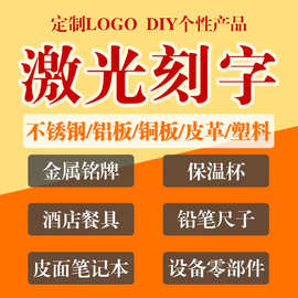 激光雕刻打标加工logo 紫外光纤镭雕刻字厂家 金属塑胶玻璃木板