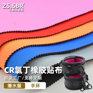 无味潜水服面料户外装备钓鱼裤情趣手环高弹柔软CR氯丁橡胶复合布