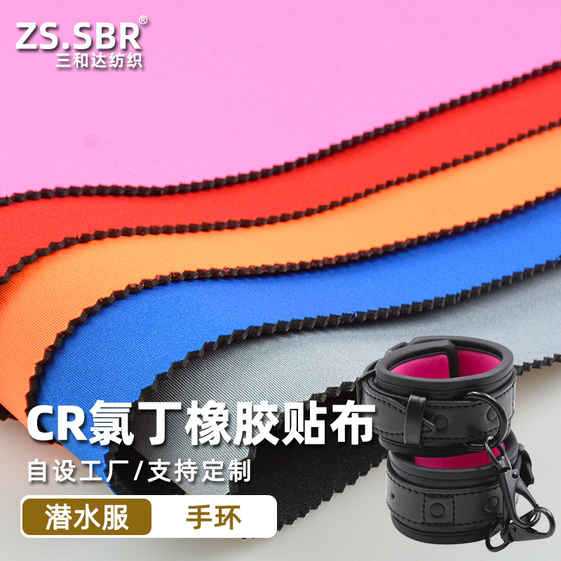 无味潜水服面料户外装备钓鱼裤情趣手环高弹柔软CR氯丁橡胶复合布