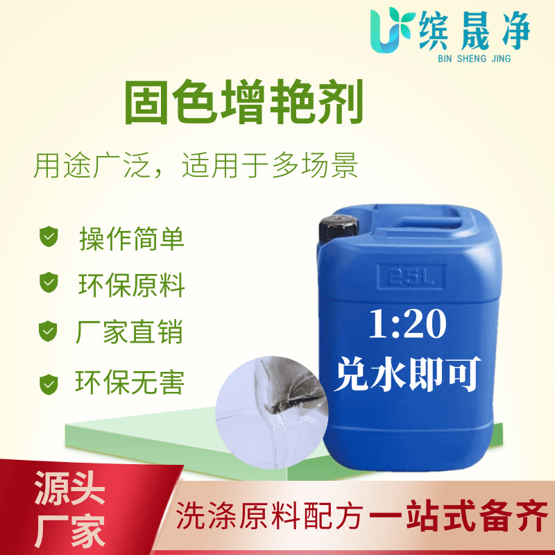 固色增艳剂固色提亮剂旧衣服翻新颜色修复原料批发固色增艳原料