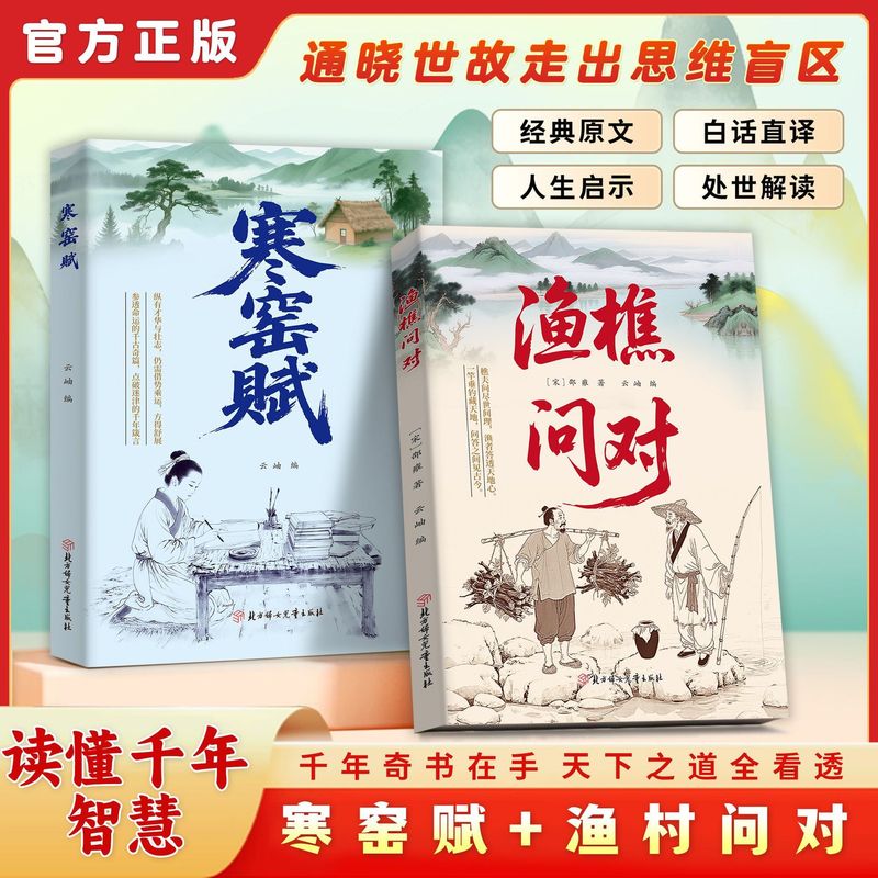 渔樵问对+寒窑赋译注版白话译文邵雍著作抖音同款正版以渔樵之口|undefined