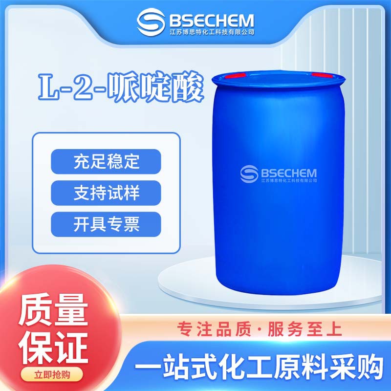 L-2-哌啶酸 有机原料 合成中间体  3105-95-1 现货可分装