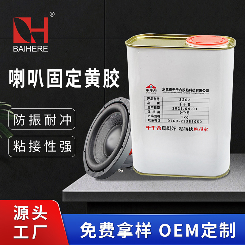 高强粘接防震音响喇叭无卤黄胶喇叭音圈防尘盖粘接胶水厂家批发