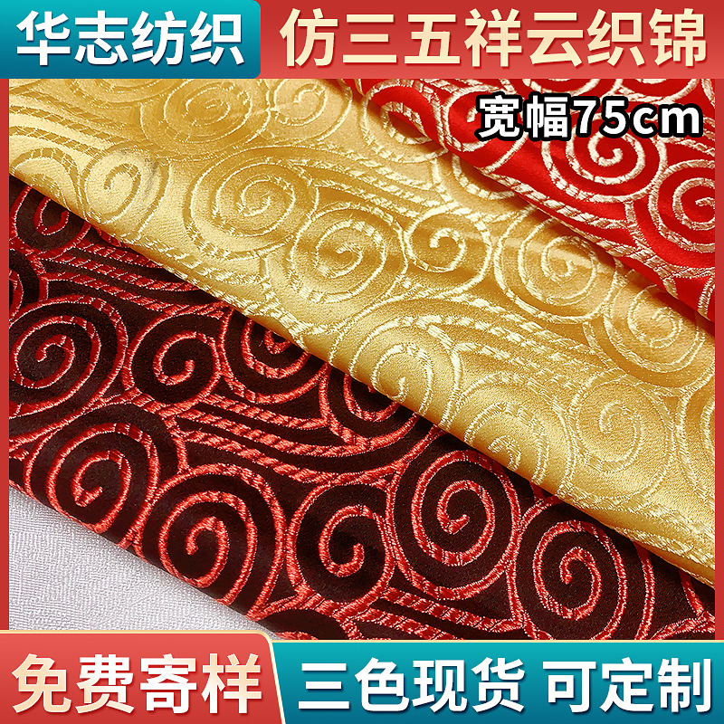 75cm仿三五祥云织锦缎 舞台服拜年服唐装布料 靠垫沙发垫提花面料