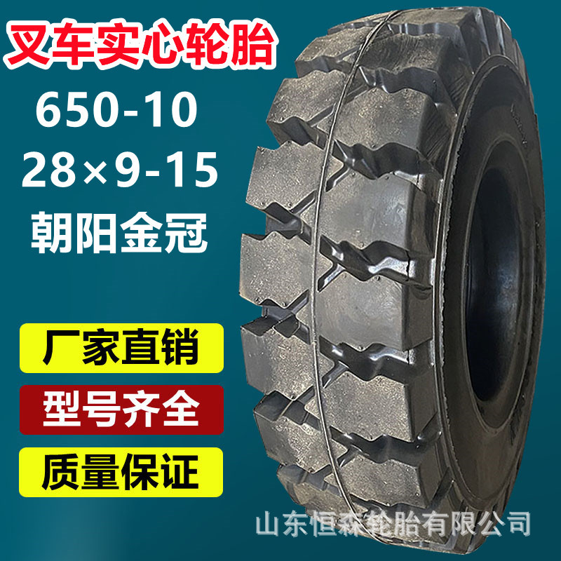 正品朝阳金冠叉车实心轮胎 650-10 28×9-15工业工程拖车轮胎耐磨