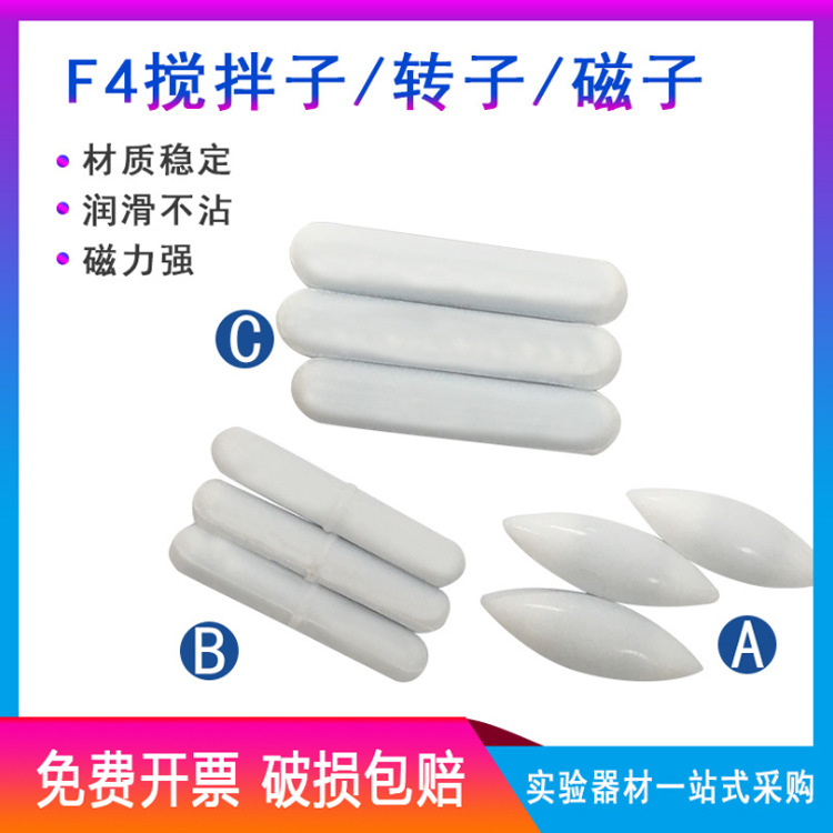 磁力搅拌子A/B/C聚四氟乙烯搅拌子 搅拌器转子 橄榄/圆柱型 四氟