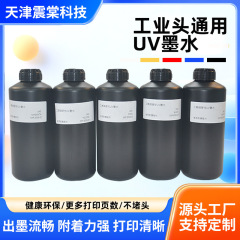 硬性UV墨水环保低气味油墨户外写真机UV墨水打印清晰通用性UV墨水