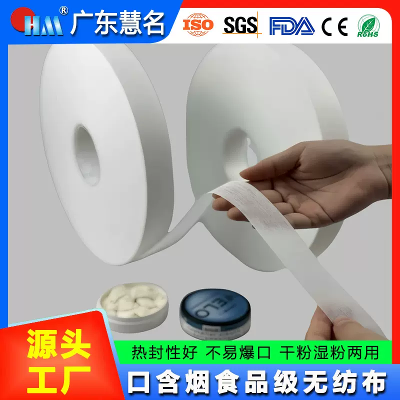 欧美爆款SNUS食品级口含烟无纺布 干粉湿粉两用 热封性好不易爆口