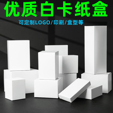 批发方形白卡纸盒化妆品数码产品卡盒彩盒小白盒子印刷包装盒定制