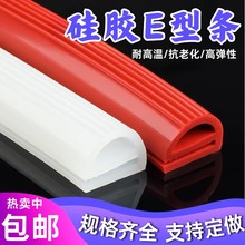 厂家e型密封条硅胶异型食品级烤箱密封圈冷库门消毒柜阀门发泡