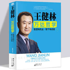 王健林万达哲学企业家风云人物传记书籍从零开始学创业财务管理