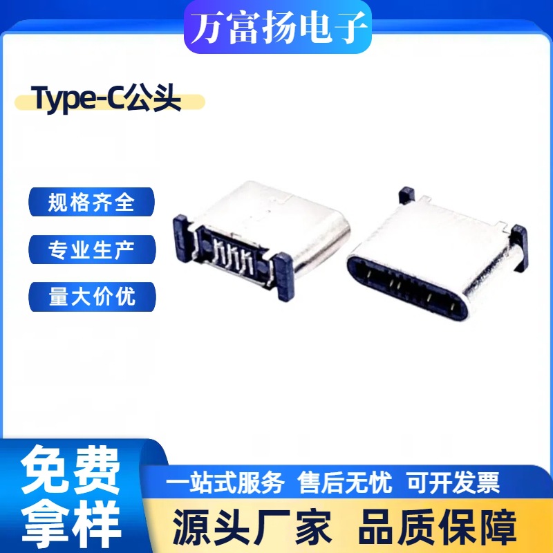 TYPE-C铆压公头8pin立式贴片短体L=6.1无外壳脚背夹排线USB充电