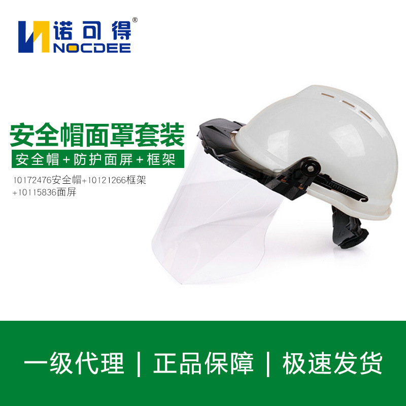 安全帽面罩套装10172476+10121266+10115836三件套