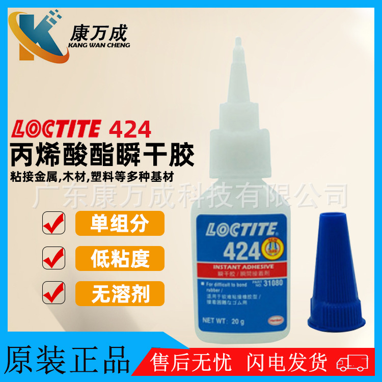 原装汉高LOCTITE乐泰424胶水无色透明单组分丙烯酸酯瞬干胶粘剂