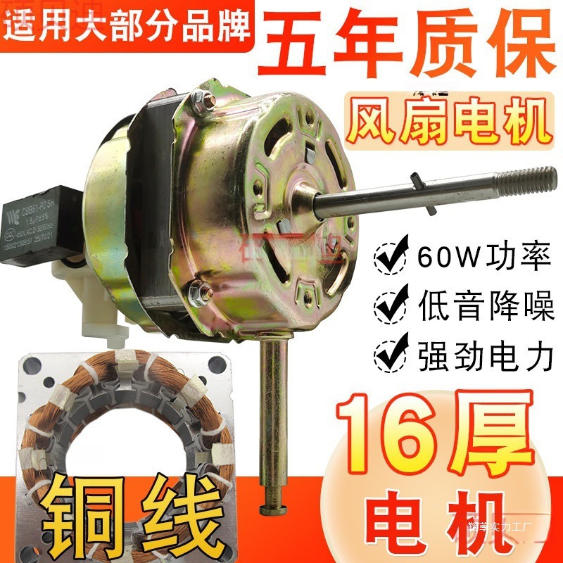 通用电风扇电机纯铜线马达14/18厚16寸落地扇台扇壁扇60W摇头机头