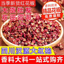 花椒粒食用花椒干货正宗四川汉源红花椒大红袍花椒特麻特香麻椒